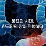 풍요의 시대, 한국인의 장이 위험하다