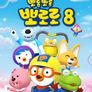 뽀롱뽀롱 뽀로로 시즌 8