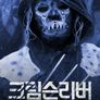 크림슨리버 시즌 4