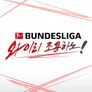 BUNDESLIGA 와 이리 조용하노!
