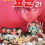 명탐정 코난 21기