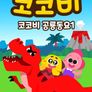 코코비 공룡동요 1