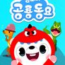 톰토미 공룡동요