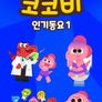 코코비 인기동요 1