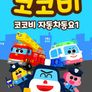 코코비 자동차동요 1