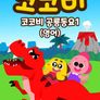 코코비 공룡동요 1 (영어)