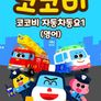 코코비 자동차동요1 (영어)