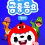 톰토미 공룡동요 (영어)