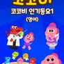 코코비 인기동요 1 (영어)