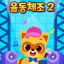 로티프렌즈와 함께하는 율동체조 2