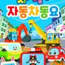 치치핑핑 자동차동요