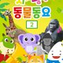 치치핑핑 동물동요 2