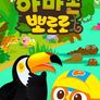 아마존 뽀로로