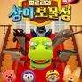 뽀로로와 상어 보물성