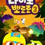 다이노 뽀로로 시즌 3