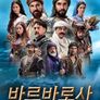 바르바로사 : 지중해의 검