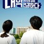 대학, 세상을 연결하다