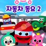 핑크퐁 자동차동요 시즌 2