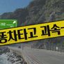 똥차타고 과속