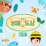 TV생물도감 파트 1