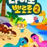 다이노 뽀로로 시즌 2