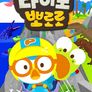 다이노 뽀로로 시즌 1
