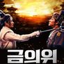금의위: 5개의 옥새