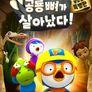 공룡 뼈가 살아났다!