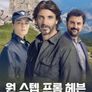 원 스텝 프롬 헤븐 시즌 6