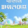 닥터멘터리 - 파워라이프
