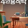 절친 토큐멘터리 4인용 식탁