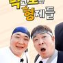 먹고 보는 형제들