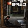 조폭의 브이로그