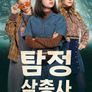 탐정 삼총사