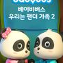베이비버스 우리는 팬더가족 2