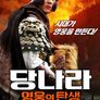 당나라: 영웅의 탄생