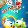 옴 놈 스토리즈 시즌 4