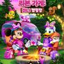미니의 리본 가게: 미니 캠핑장