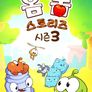 옴 놈 스토리즈 시즌 3