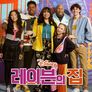 레이븐의 집 시즌 6