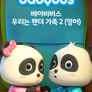 베이비버스 우리는 팬더가족 2 (영어)