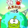 옴 놈 스토리즈 시즌 5