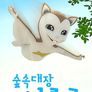 숲 속 대장 나르고