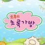 오후의 초록가방