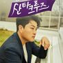 김호중의 산타크루즈
