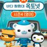 바다 탐험대 옥토넛 시즌 4 (영어 더빙)