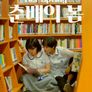 춘배의 봄