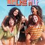 모두 같거나 혹은 다르거나 시즌 2