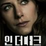 인 더 다크 시즌 4