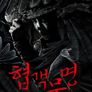 협객무명